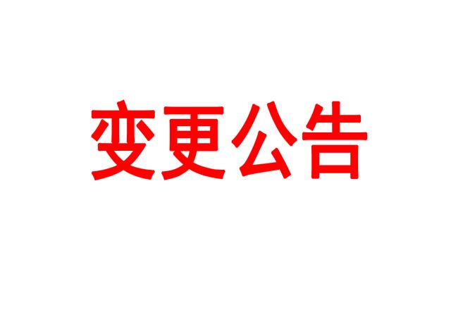 洛陽軸承研究所有限公司車間數據采集管理平臺采購項目變更公告