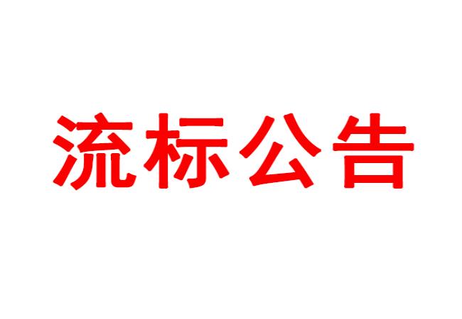 洛陽軸承研究所有限公司數控軸承外圈溝道磨床等設備采購項目流標公告